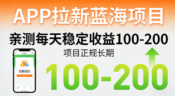 APP拉新蓝海项目,亲测每天稳定收益100-200,项目正规长期-老吴出海笔记