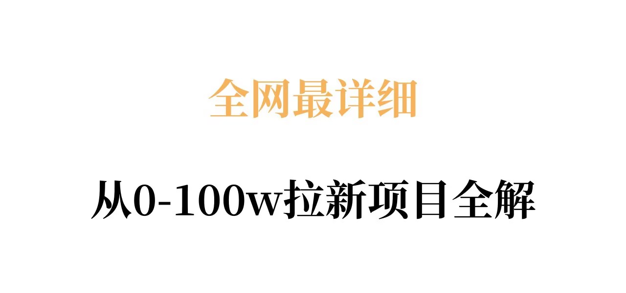 全网最详细从0-100w拉新项目全解,原理、收益和操作全拆解-老吴出海笔记
