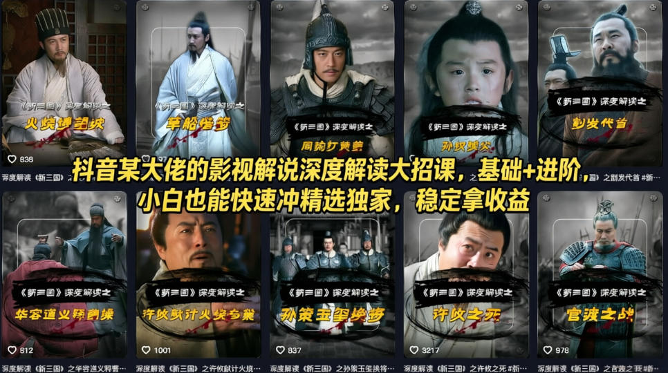 抖音某大佬的影视解说深度解读大招课,基础+进阶,小白也能快速冲精选独家,稳定拿收益-老吴出海笔记