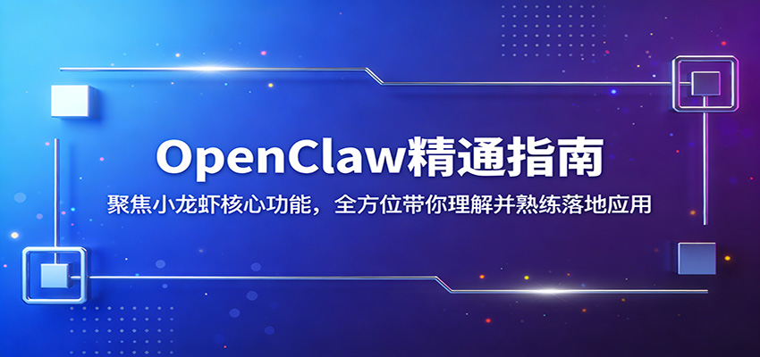 OpenClaw精通指南：聚焦小龙虾核心功能，全方位带你理解并熟练落地应用-老吴出海笔记