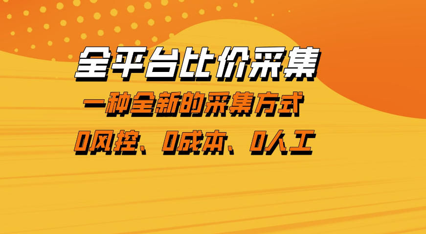 全平台比价采集，一个稳定的数据采集项目，区别于传统的玩法不风控，零成本操作【揭秘】-老吴出海笔记