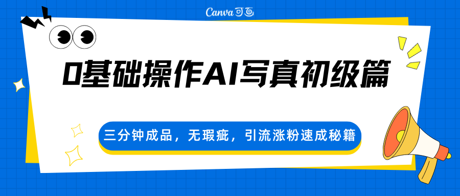 0基础操作AI写真初级篇，三分钟成品，无瑕疵，引流涨粉速成秘籍-老吴出海笔记