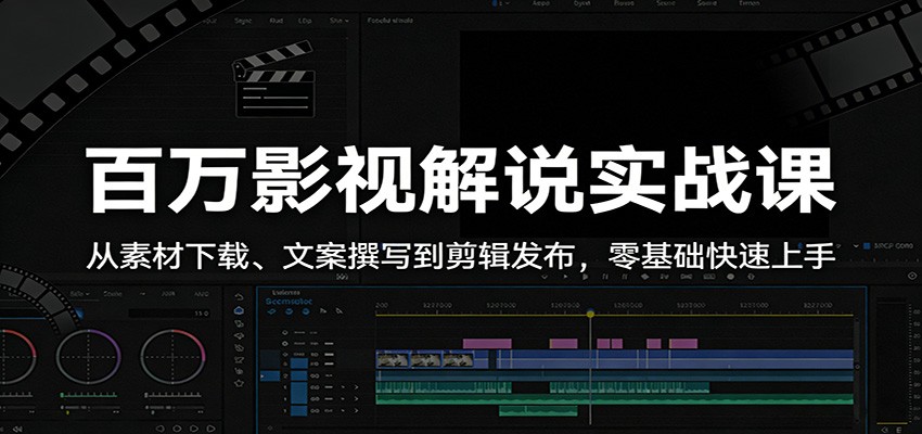 百万影视解说实战课:从素材下载、文案撰写到剪辑发布,零基础快速上手-老吴出海笔记