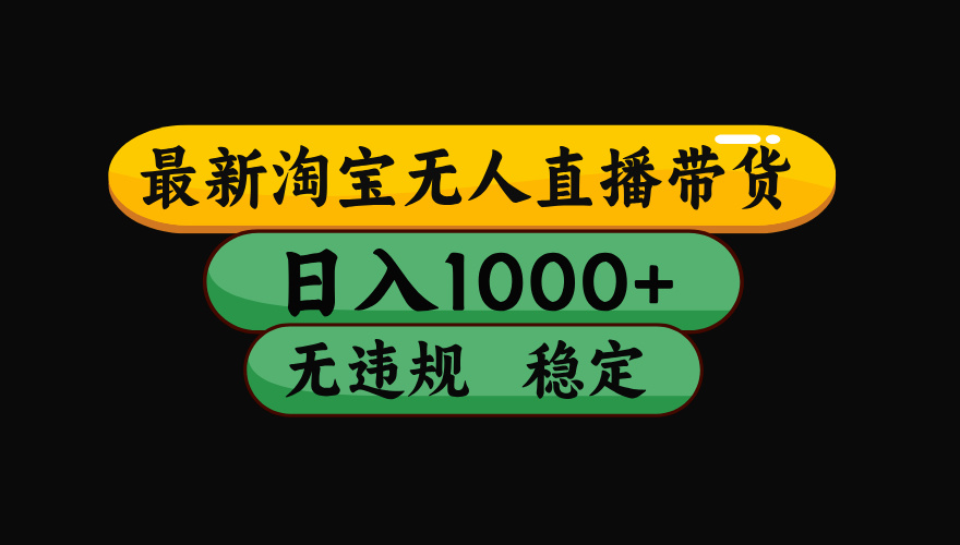 【最新技术】淘宝无人直播,一天搞1000+,独家技术,无违规封号,可矩阵开播,长期稳定-老吴出海笔记