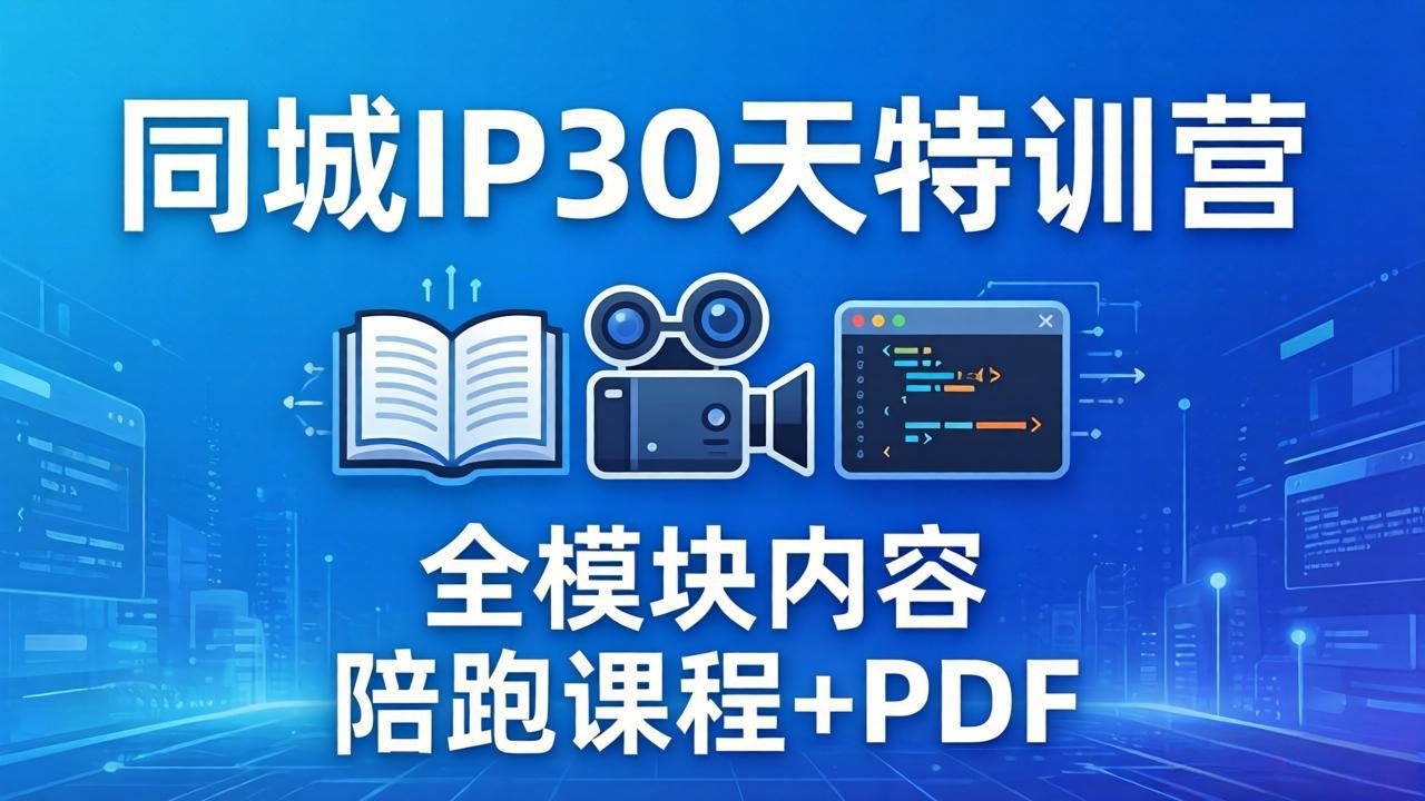同城IP 30天特训营: 拍摄/剪辑/脚本/文案/答疑全模块内容,陪跑视频课程以及一套PDF-老吴出海笔记