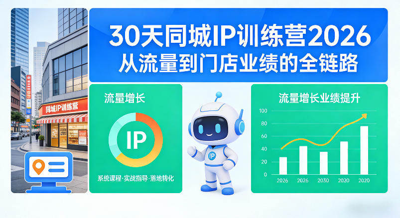 30天同城IP训练营2026年，从流量到门店业绩的全链路-老吴出海笔记