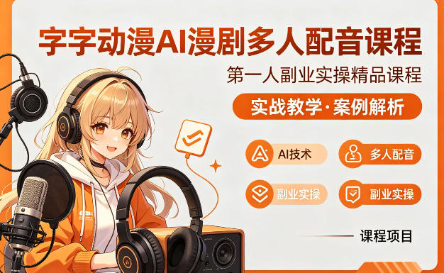 字字动漫AI漫剧多人配音课程，实战教学，案例解析-老吴出海笔记