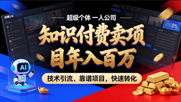 2026年卖项目年入百个W,AI智能体个人IP-精准引流-稳定项目-转化成交【揭秘】-老吴出海笔记