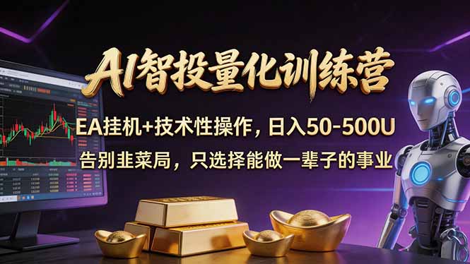 AI智投量化，EA全自动挂机+技术性操作，日入50-500U-老吴出海笔记