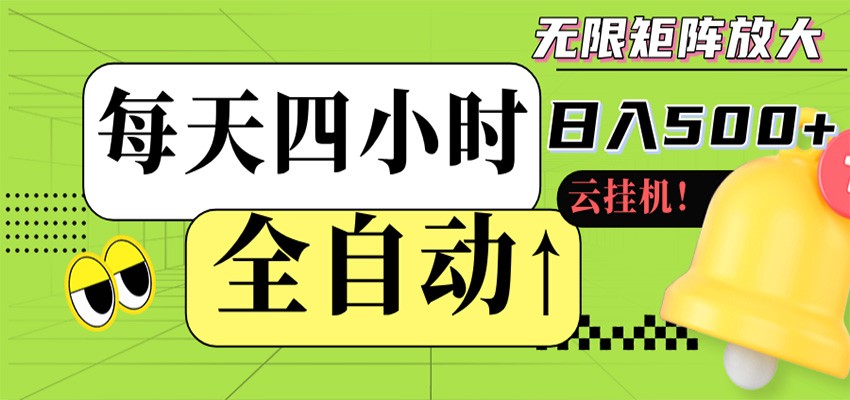 全自动挂机 每天四小时日入500+ 可批量操作 时间自由-老吴出海笔记
