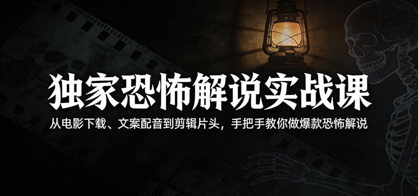 独家恐怖解说实战课:从电影下载、文案配音到剪辑片头,手把手教你做爆款恐怖解说-老吴出海笔记