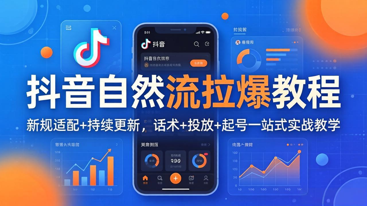 抖音自然流拉爆教程:新规适配+持续更新,话术+投放+起号一站式实战教学(更新26年4月-老吴出海笔记
