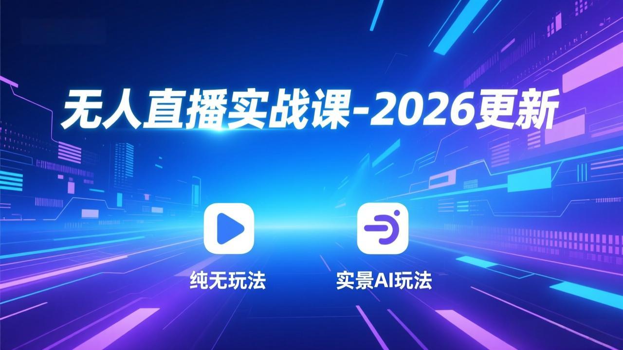 无人直播实战课-4月更新:纯无玩法、实景AI、真人玩法、绿幕玩法、真转无玩法、麒麟臂摇手等-老吴出海笔记