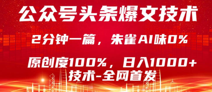 公众号头条号爆文技术,5分钟一篇,原创度100%,复制粘贴,日入1k+,最新技术【揭秘】-老吴出海笔记