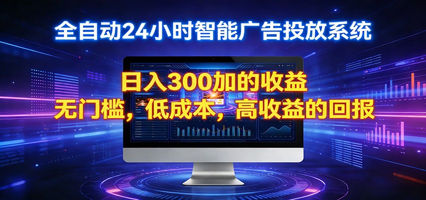 2026全新挂机项目智能看广告 助你轻松上岸-老吴出海笔记