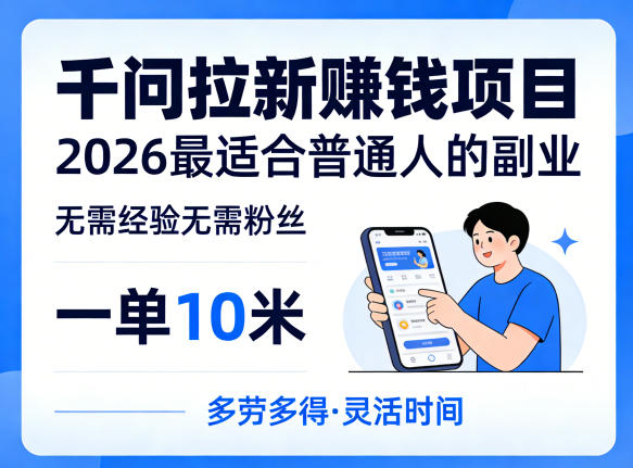 一单10米，不少人都在找的千问拉新賺钱项目，无需经验无需粉丝，2026最适合普通人副业-老吴出海笔记
