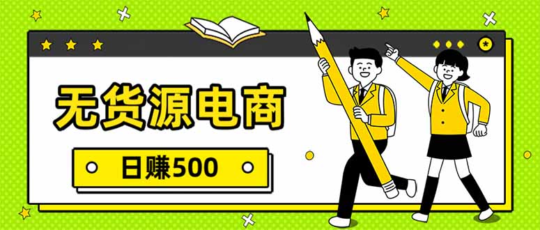 无货源电商，一件代发，日赚500，附详细实操教程-老吴出海笔记