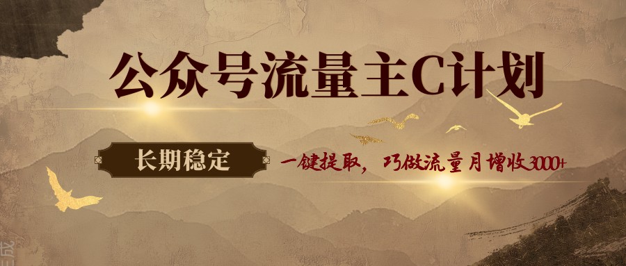 公众号流量主C计划,一键提取,巧做流量月增收3000+-老吴出海笔记