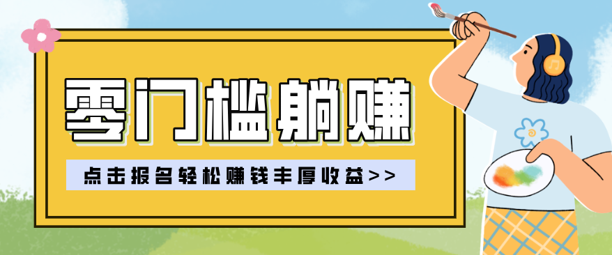 零门槛躺赚项目实操教学,0门槛新手也能轻松赚收益,一天赚几百上千-老吴出海笔记