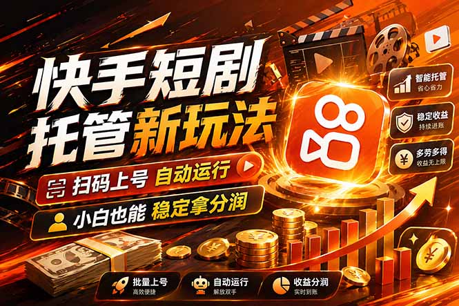 快手短剧蓝海赛道,全托管自动发布,多号操作轻松放大收益-老吴出海笔记
