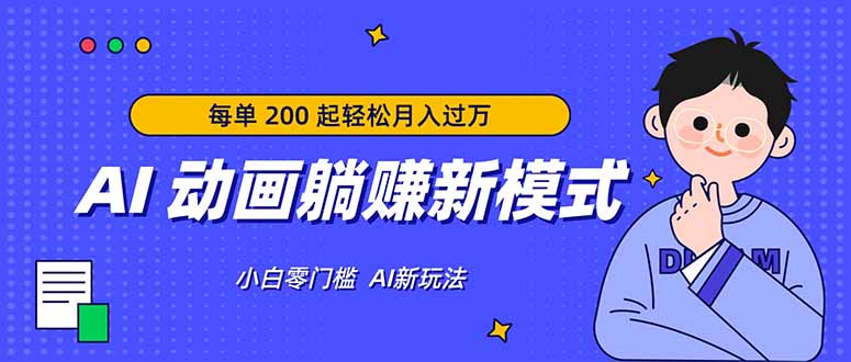 AI 动画躺赚新模式，无需经验，每单 200 起轻松月入过万-老吴出海笔记