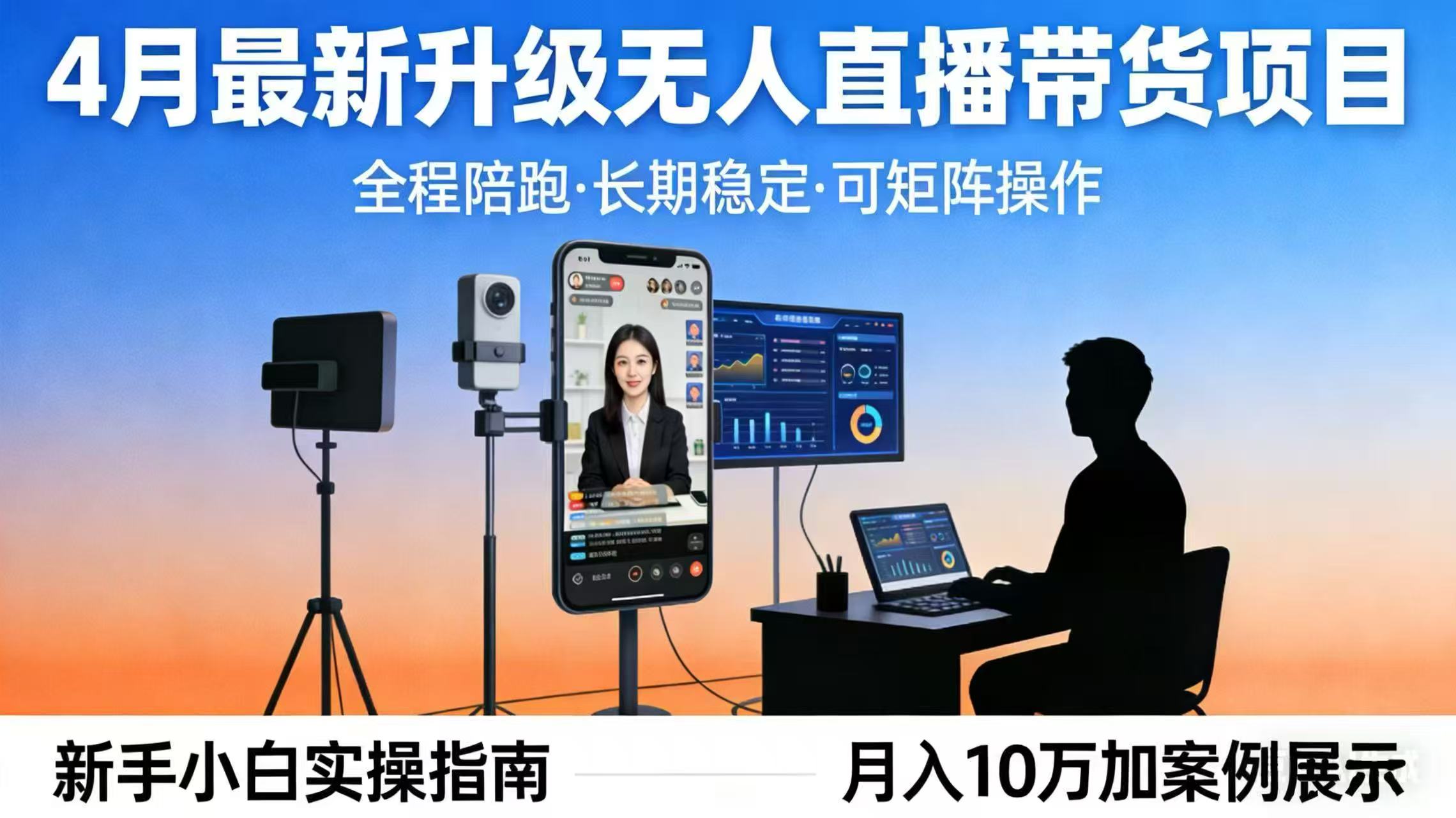 4月最新升级 无人直播 带货 全程陪跑 长期稳定 可矩阵 每天半小时新手小白实操月入 十万-老吴出海笔记