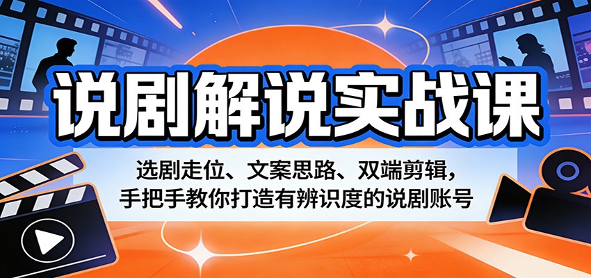 说剧解说实战课:选剧走位、文案思路、双端剪辑,手把手教你打造有辨识度的说剧账号-老吴出海笔记