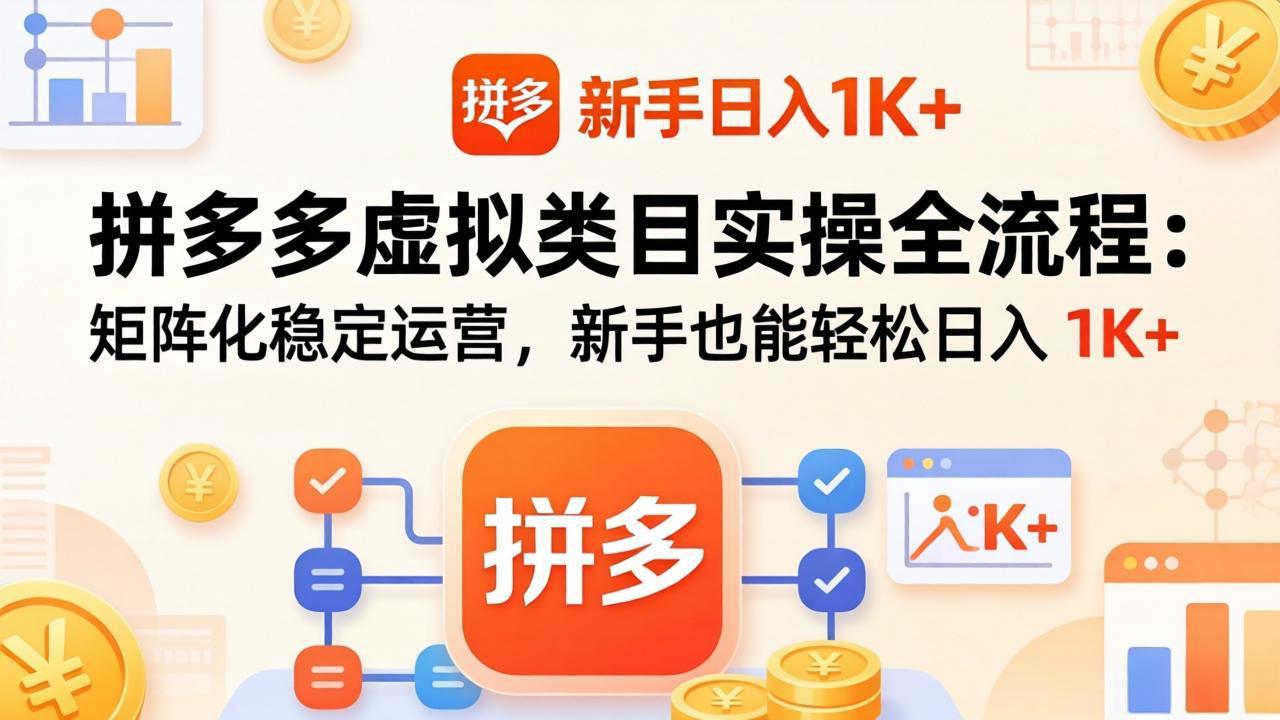 拼多多虚拟类目实操全流程：矩阵化稳定运营，新手也能轻松日入 1K+-老吴出海笔记