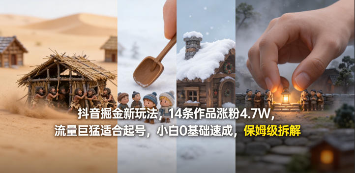 抖音掘金新玩法，14条作品涨粉4.7W，流量巨猛适合起号，小白0基础速成，保姆级拆解-老吴出海笔记