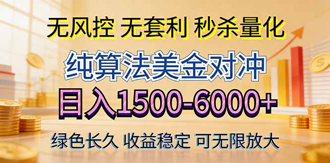 2026美金创富新风口—硬核纯算法对冲全网震撼首发！日收益1500-6000+，项目绿色长久-老吴出海笔记