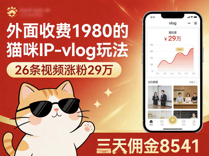 外面收费1980的猫咪IP-vlog玩法，26条视频涨粉29W，三天佣金8541-老吴出海笔记
