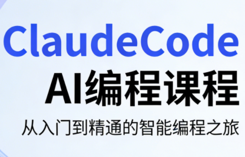 ClaudeCode AI编程课程-老吴出海笔记