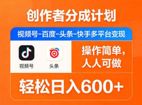 创作者分成计划,视频号-百度-头条-快手多平台变现,操作简单,人人可做,轻松日入600+-老吴出海笔记
