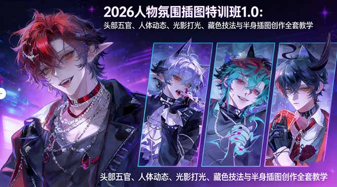 2026人物氛围插图特训班1.0：头部五官、人体动态、光影打光、藏色技法与半身插图创作全套教学-老吴出海笔记