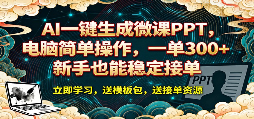 AI 一键生成微课PPT，电脑简单操作，一单 300+，新手也能稳定接单-老吴出海笔记