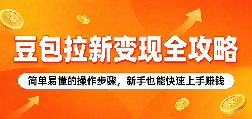 豆包拉新变现全攻略：简单易懂的操作步骤，新手也能快速上手赚钱-老吴出海笔记