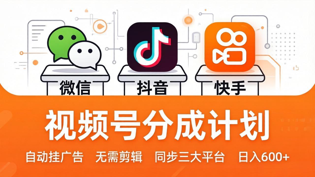 视频号分成计划:发视频自动挂广告,无需剪辑同步三大平台,单号轻松日入600+-老吴出海笔记