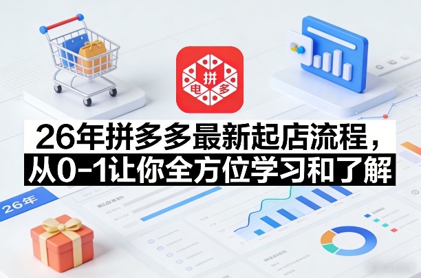 26年拼多多最新起店流程，从0-1让你全方位学习和了解(04月09日更新)-老吴出海笔记