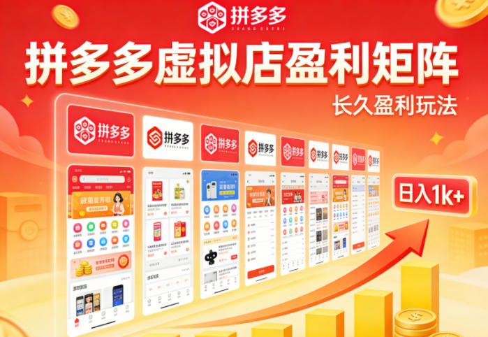 实测可落地!拼多多虚拟店长久盈利玩法,矩阵放大收益,日入1k+不难【揭秘】-老吴出海笔记