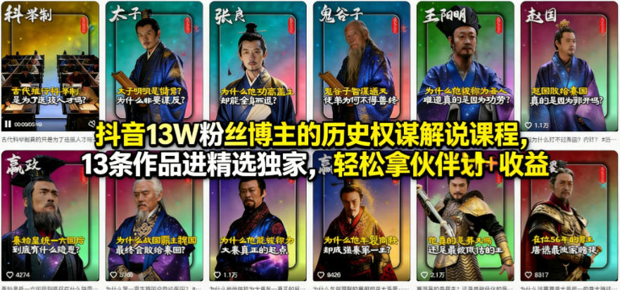 抖音13W粉丝博主的历史权谋解说课程,13条作品进精选独家,轻松拿伙伴计划+精选独家收益-老吴出海笔记