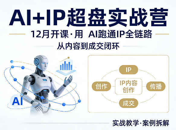 格掌门AI+IP超盘实战营，12月的课，用AI跑通IP全链路，从内容到成交闭环-老吴出海笔记