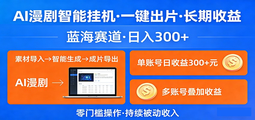 AI漫剧智能挂机，一键出片，长期收益，蓝海赛道，日入300+-老吴出海笔记
