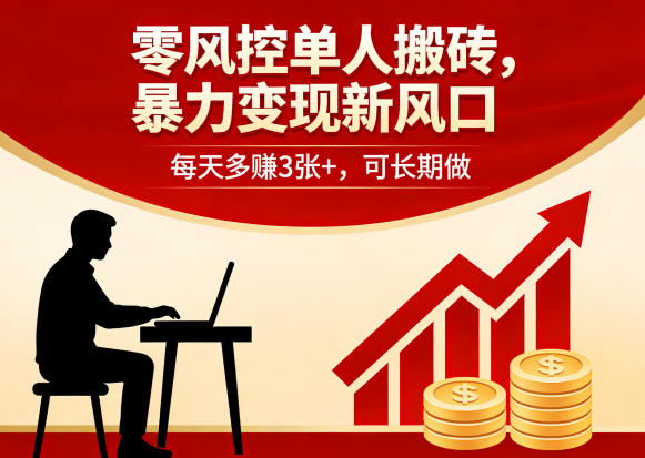 零风控单人搬砖,暴力变现新风口,每天多賺3张+,可长期做【揭秘】-老吴出海笔记
