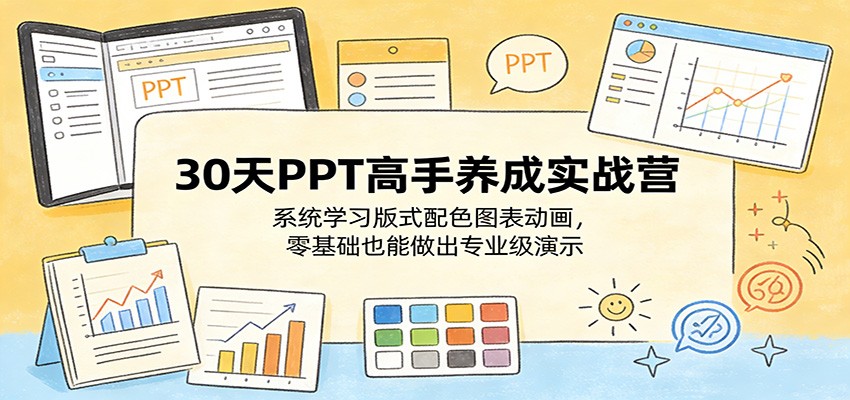 30天PPT高手养成实战营:系统学习版式配色图表动画,零基础也能做出专业级演示-老吴出海笔记