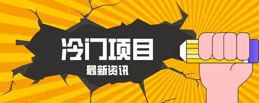 普通人容易忽略的冷门项目,仅靠一部手机,1小时复制粘贴零撸50+-老吴出海笔记