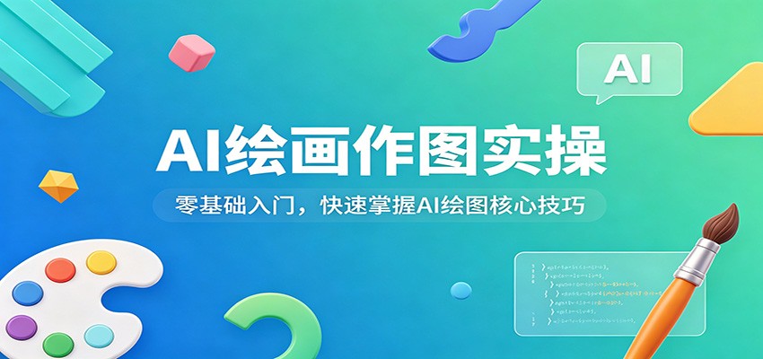 AI绘画作图实操:零基础入门,快速掌握AI绘图核心技巧-老吴出海笔记