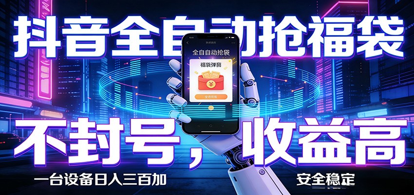 AI全自动·抖音福袋挂机,自动抢福袋领福利,解放双手,轻松躺赚-老吴出海笔记
