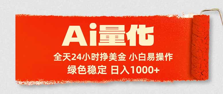 Ai量化，24小时不间断挣美金，小白轻松入手，绿色稳定，日入1000+-老吴出海笔记
