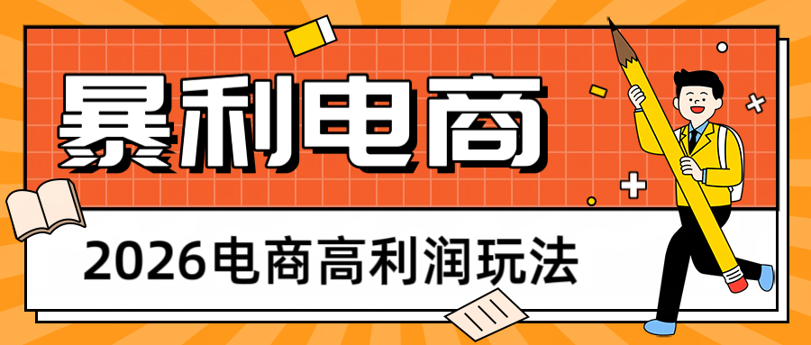 2026闲鱼电商高利润玩法，长期稳定可做，利润高，需求大，日赚500-老吴出海笔记