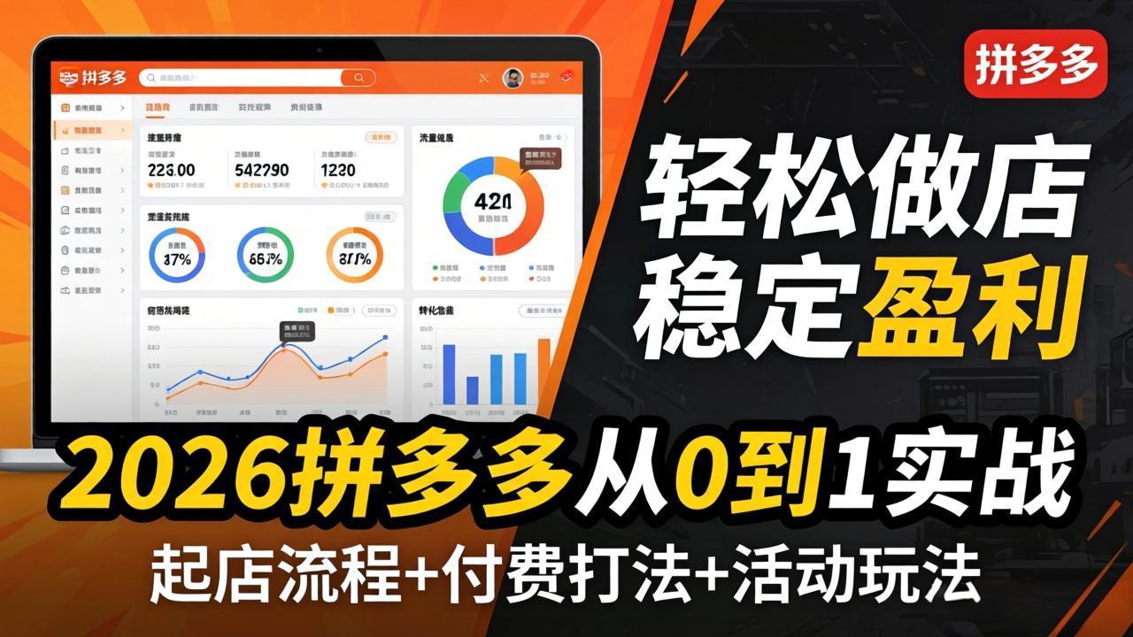 2026拼多多从0到1实战-4月更新：最新起店流程+付费打法+活动玩法，轻松做店稳定盈利-老吴出海笔记